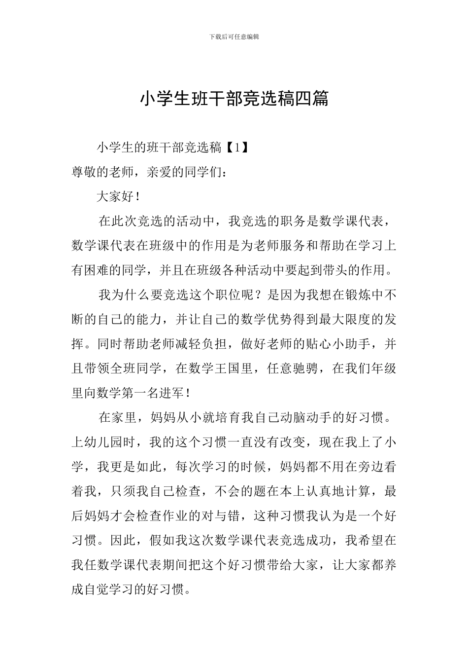 小学生班干部竞选稿四篇_第1页