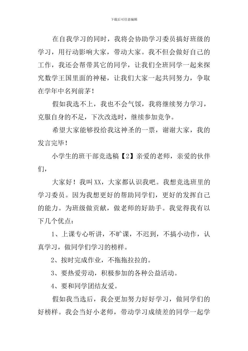小学生班干部竞选稿四篇_第2页