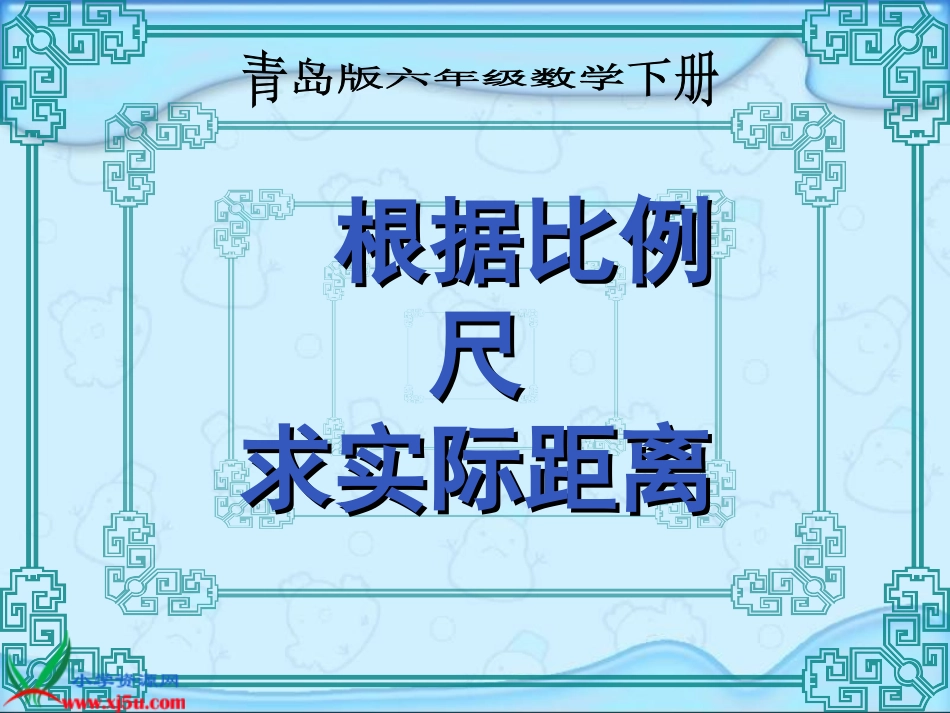 (青岛版)六年级数学下册课件_根据比例尺求实际距离_第1页