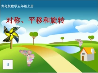 (青岛版)五年级数学对称、平移和旋转课件