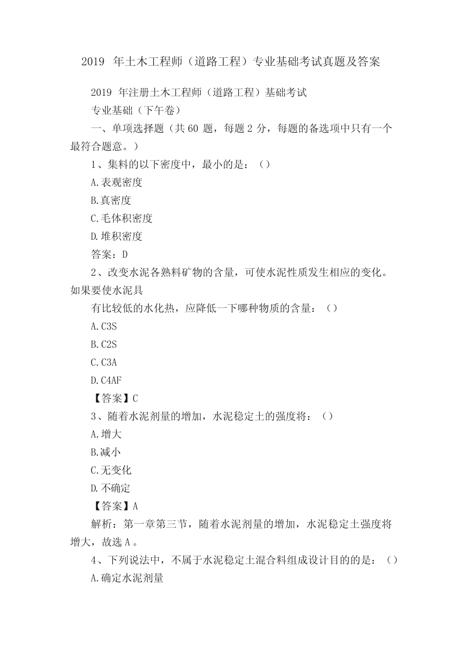 2019年土木工程师(道路工程)专业基础考试真题及答案 _第1页