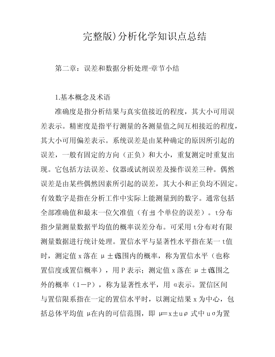 完整版)分析化学知识点总结 _第1页