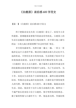 《白鹿原》读后感600字范文
