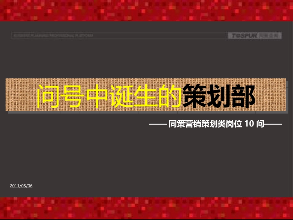 (附件1)20110421-策划十问-部门介绍_第2页