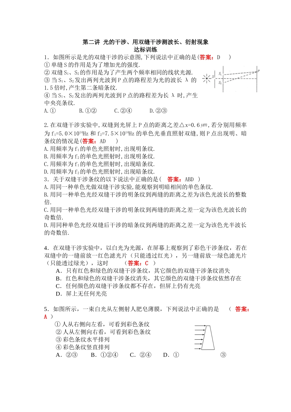 (选修3-4)13光达标练习二(光的干涉、用双缝干涉测波长、衍射现象)1_第1页