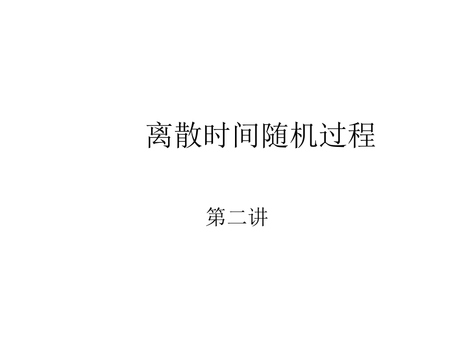 (第二讲2)离散时间随机过程_第1页