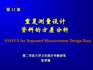 (第12章)spss重复测量设计的方差分析