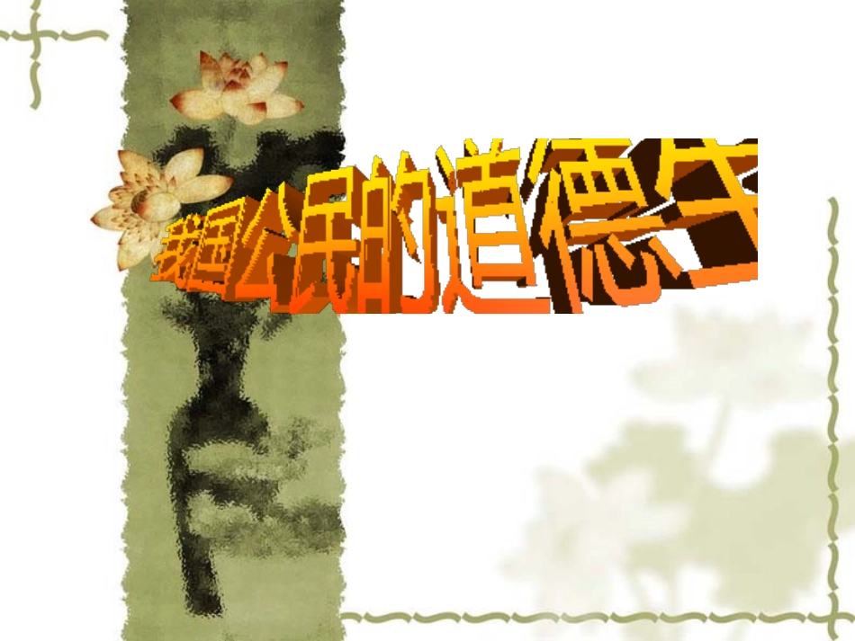 (第一章2讲)我国公民的道德生活_第1页