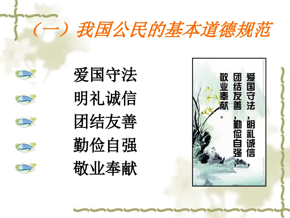 (第一章2讲)我国公民的道德生活_第2页