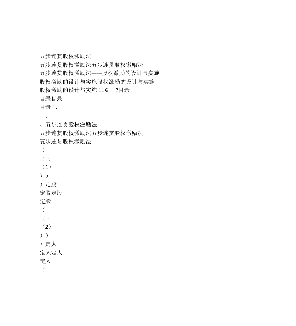 (电子讲义)五步连贯股权激励法_第1页