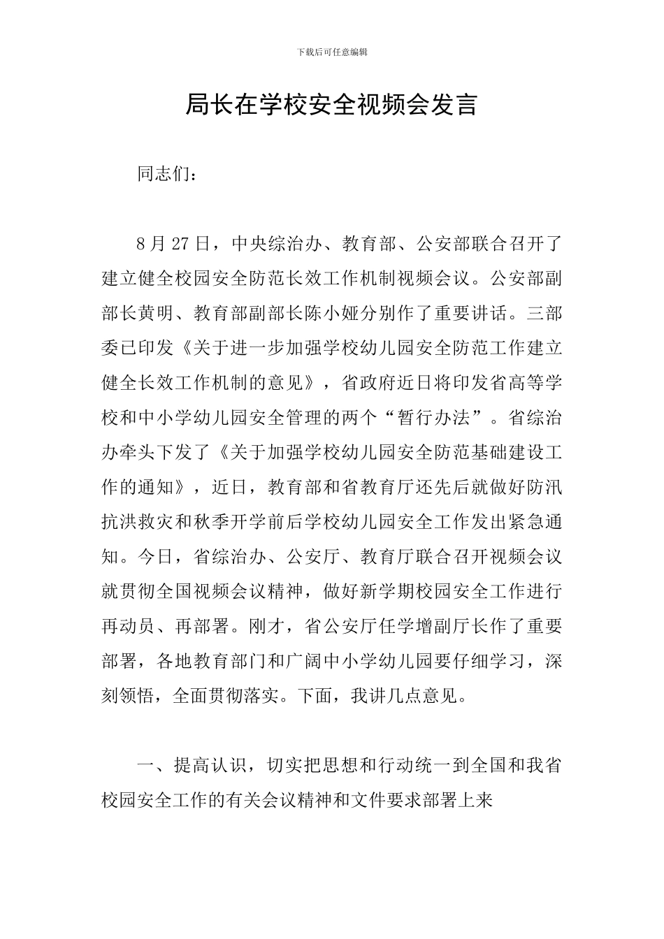 局长在学校安全视频会发言_第1页