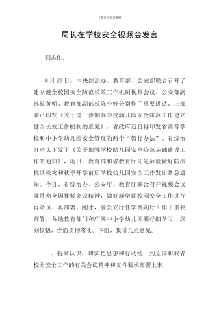 局长在学校安全视频会发言
