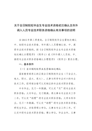 (最新)全日制院校毕业生专业技术资格初次确认及市外调入人员专业技术职务资格确认有关事项的说明
