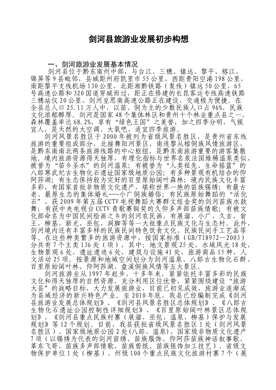 (定稿)剑河县旅游业发展构思_第1页