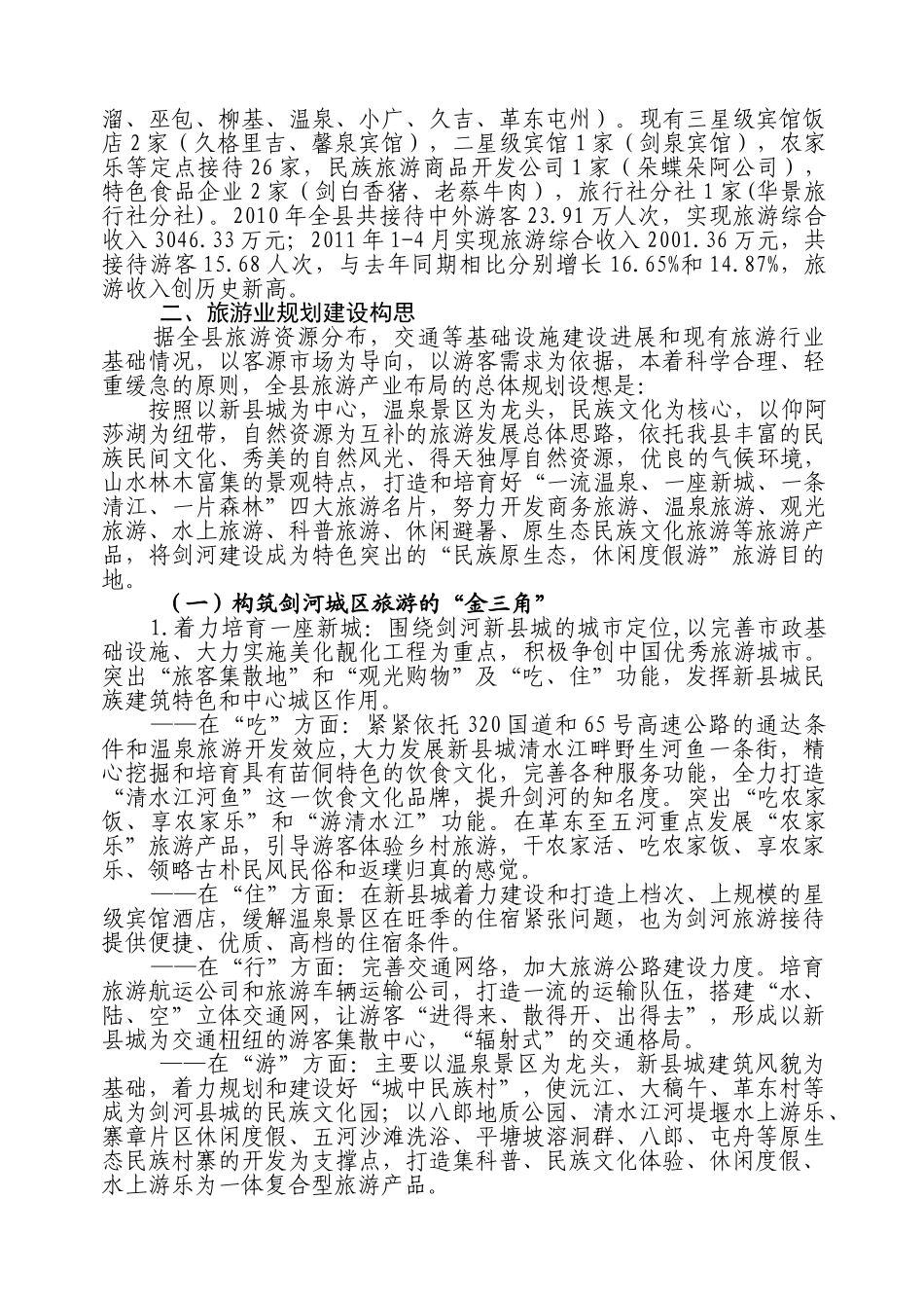 (定稿)剑河县旅游业发展构思_第2页