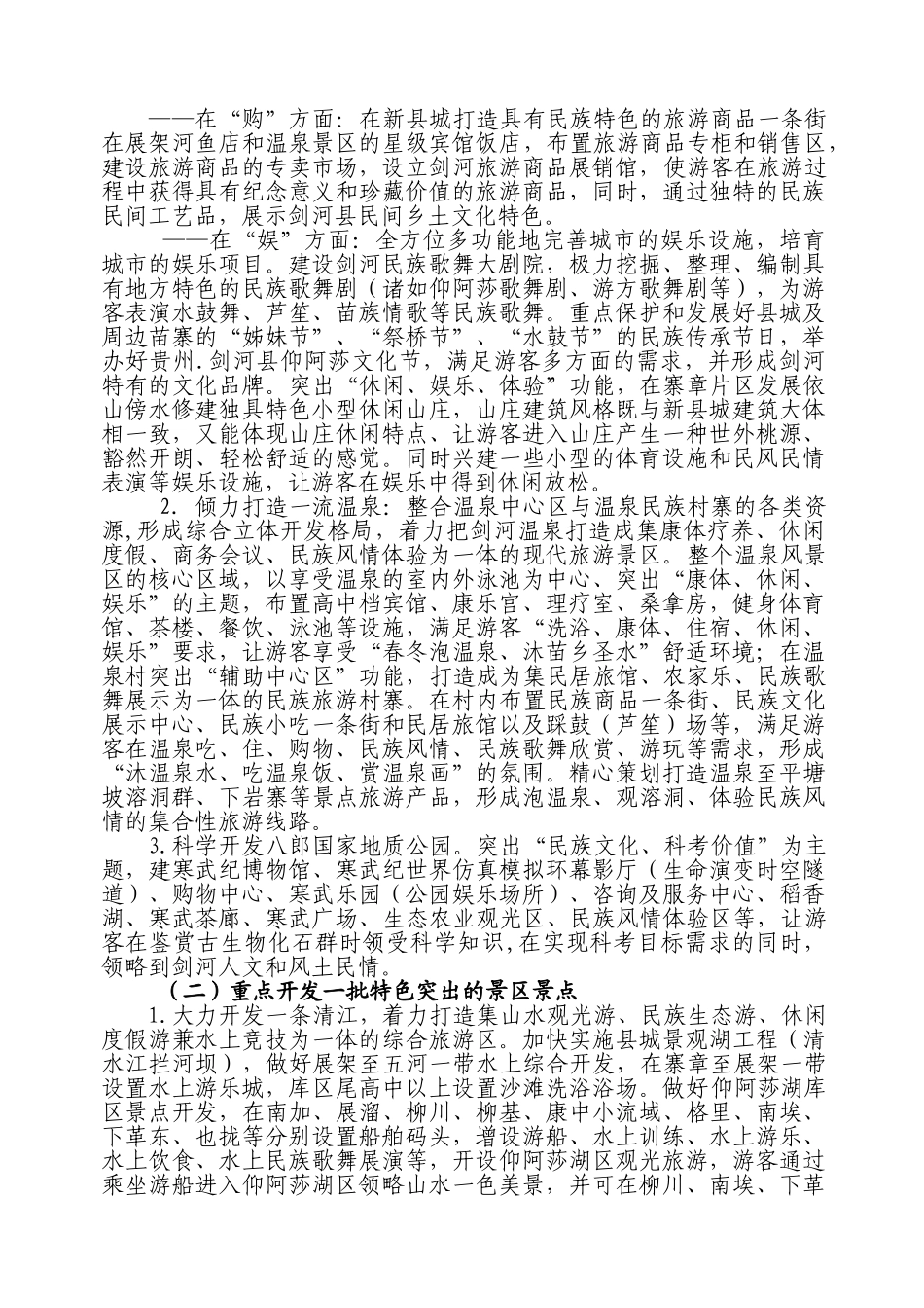 (定稿)剑河县旅游业发展构思_第3页