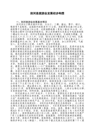 (定稿)剑河县旅游业发展构思