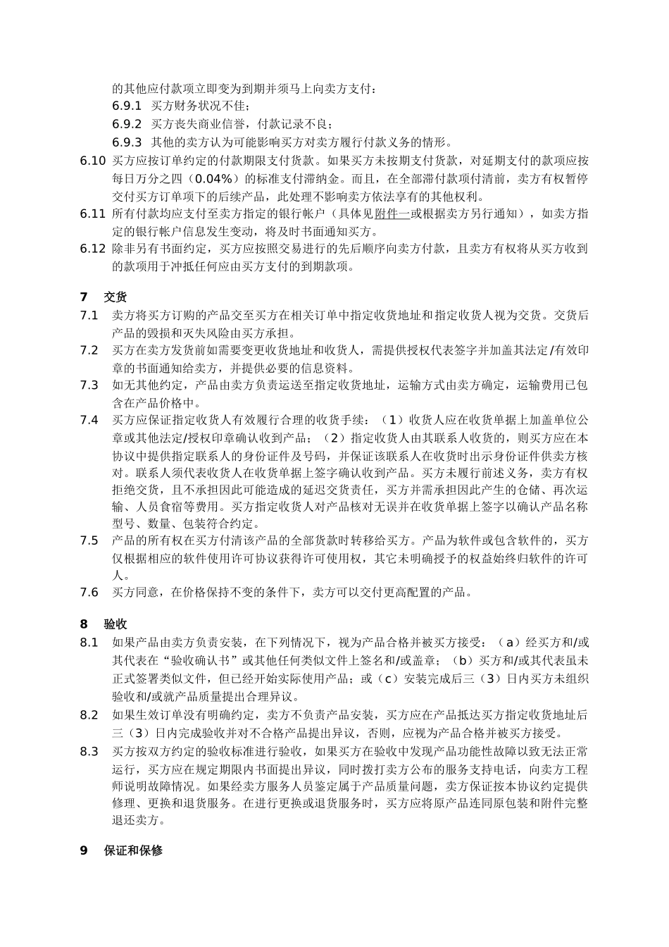 (大客户直销业务)产品销售框架协议__第3页