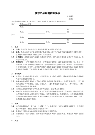 (大客户直销业务)产品销售框架协议_