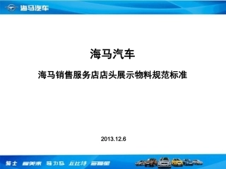 (幸福团购季)海马展厅-整体店头物料规划-2013-12-6