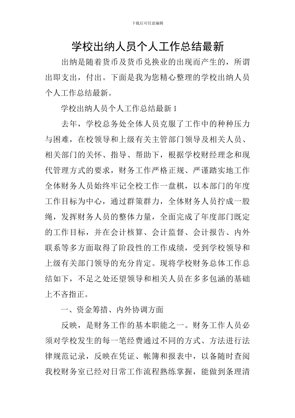 学校出纳人员个人工作总结最新_第1页