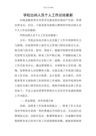 学校出纳人员个人工作总结最新