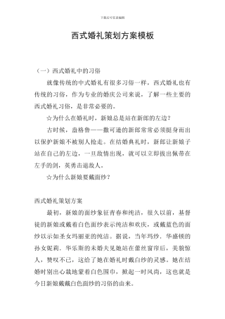 西式婚礼策划方案模板