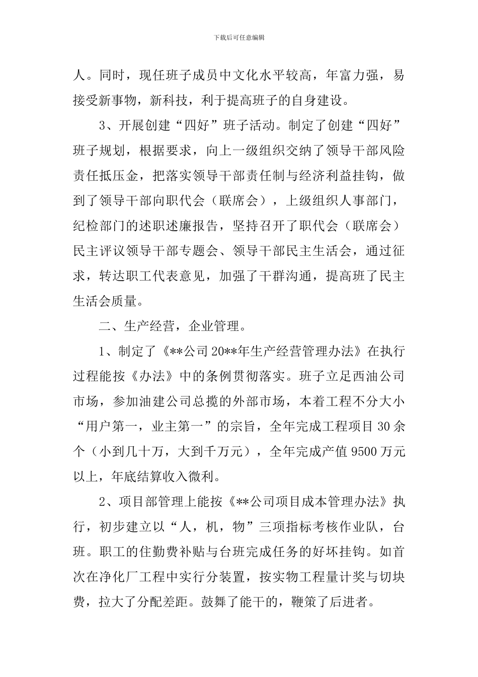 公司年度班子建设总结_第2页