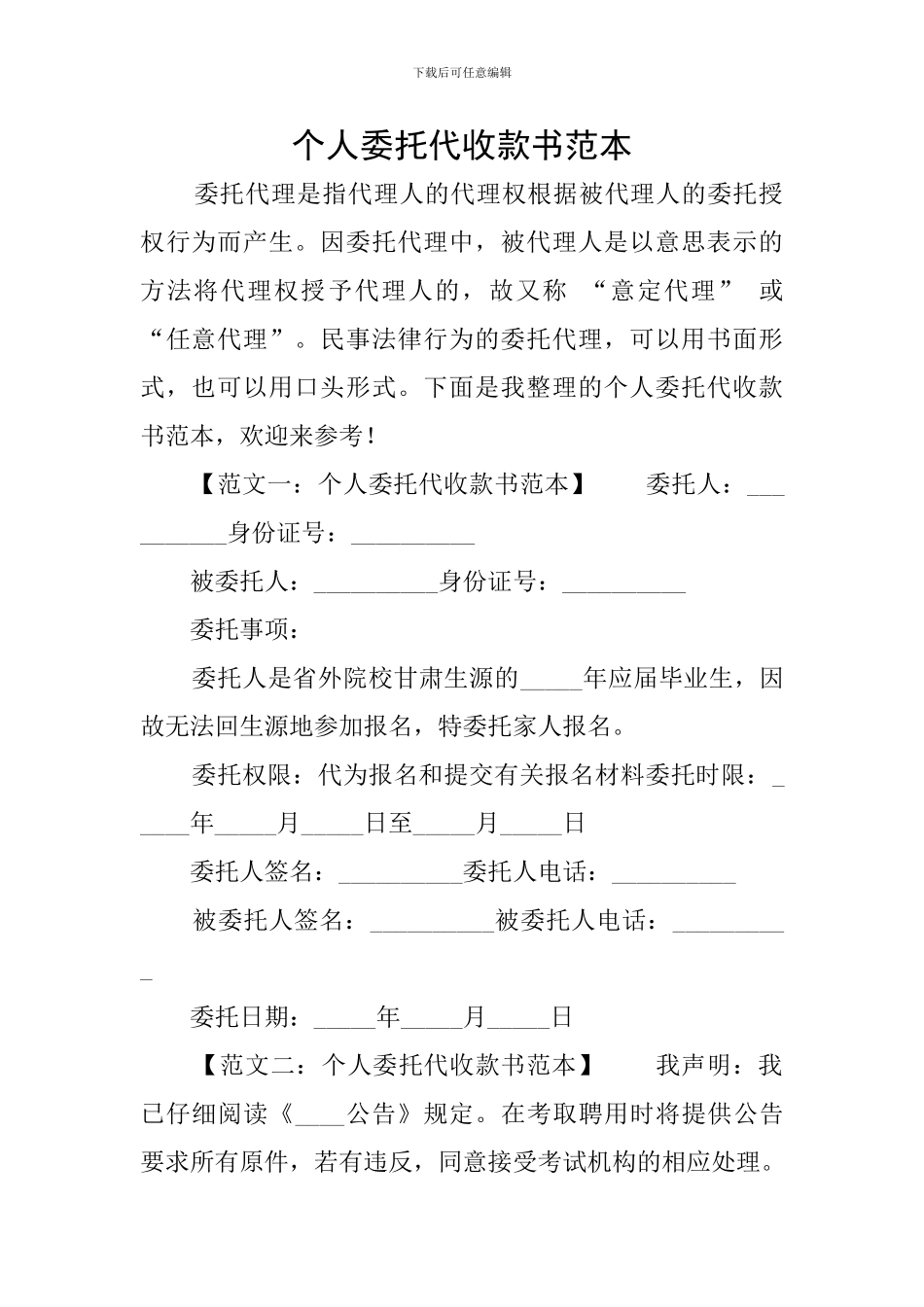 个人委托代收款书范本_第1页