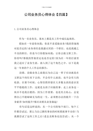 公司业务员心得体会