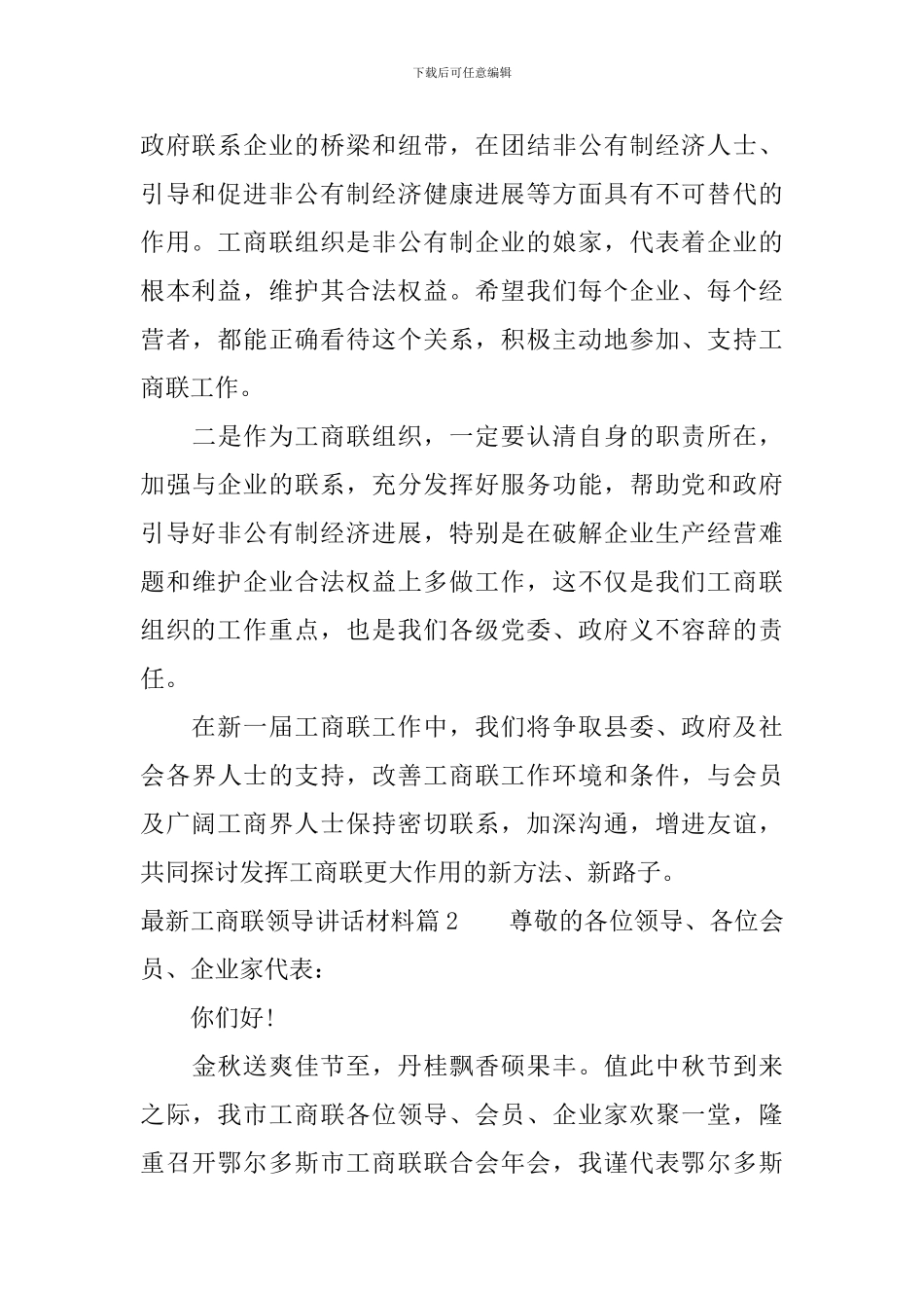 最新工商联领导讲话材料_第2页