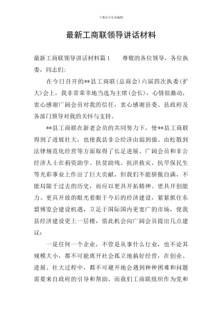 最新工商联领导讲话材料