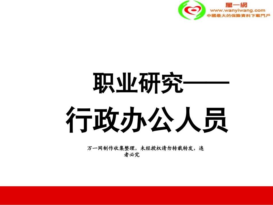 (增员目标群体锁定)增员行政办公室人员45页_第1页