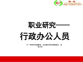 (增员目标群体锁定)增员行政办公室人员45页
