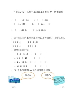 (北师大版)小学三年级上册每课一练难题集