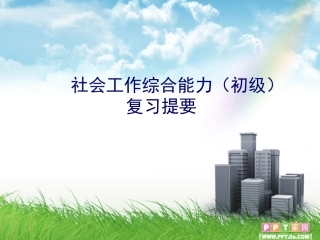 (初级)综合能力复习提要