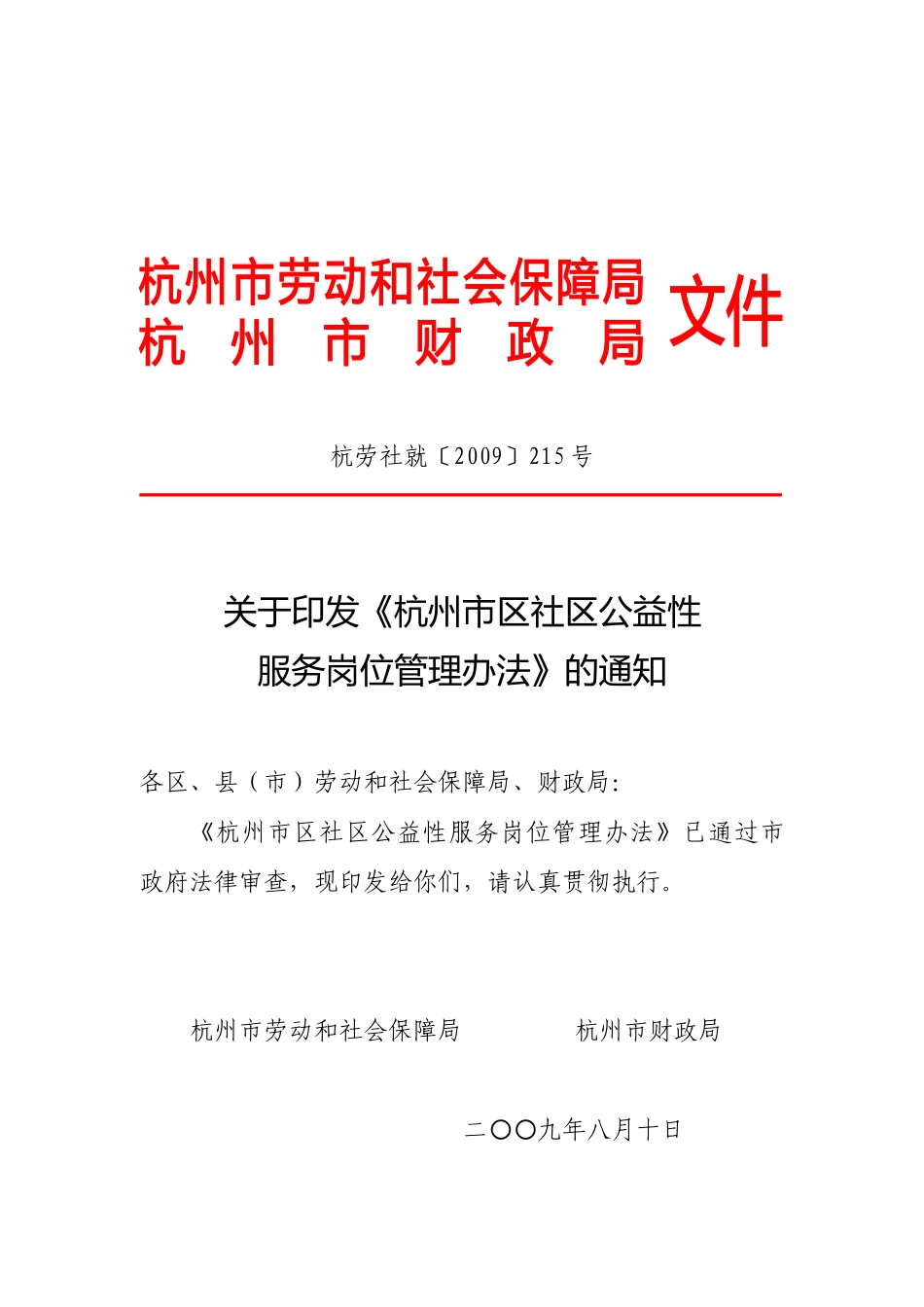 (公益性岗位文件)杭劳社就[2009]215号_第1页