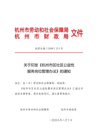 (公益性岗位文件)杭劳社就[2009]215号