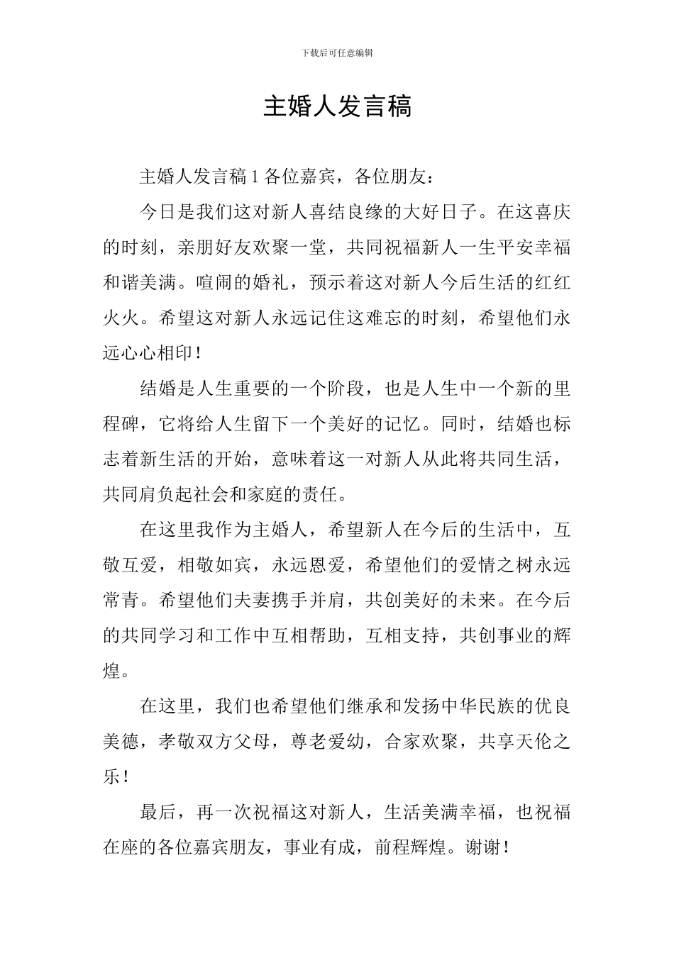 主婚人发言稿_第1页