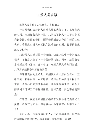 主婚人发言稿