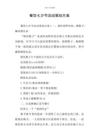 餐饮七夕节活动策划方案