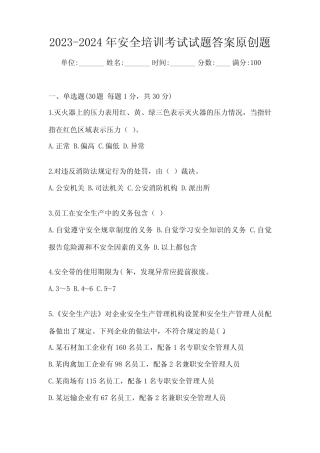 2023-2024年安全培训考试试题答案原创题 