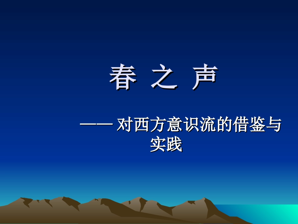 (修正)春之声——对西方意识流的借鉴与实践_第1页
