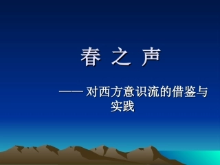 (修正)春之声——对西方意识流的借鉴与实践