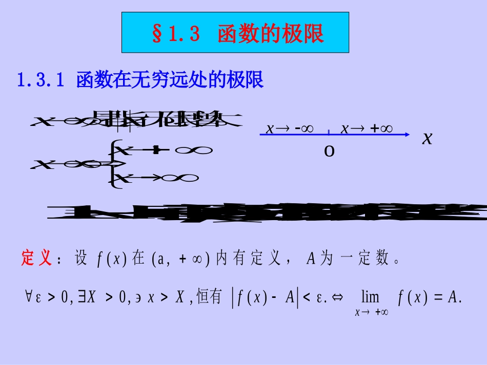 (东南大学高数课件)§§1.3.1-3函数极限.ppt3.ppt_第1页