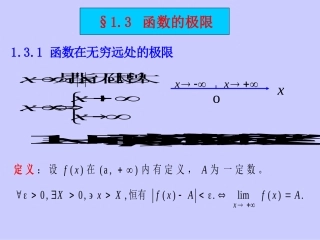 (东南大学高数课件)§§1.3.1-3函数极限.ppt3.ppt