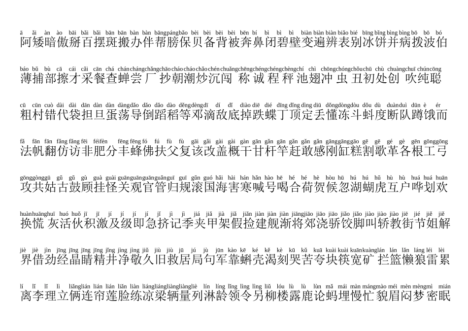 (人教版)小学语文生字表带拼音_第3页