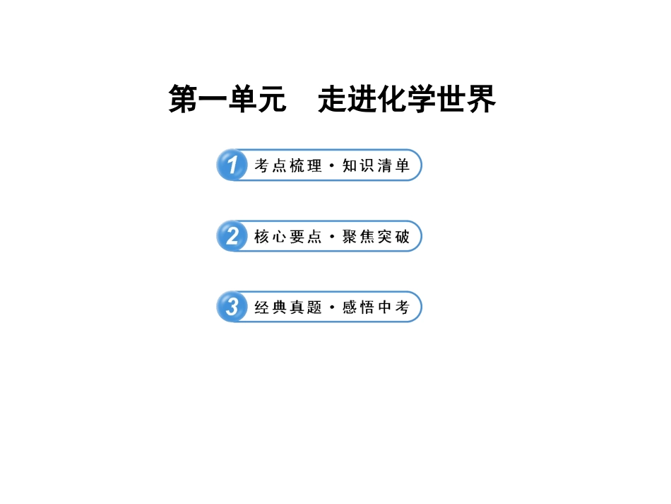 (人教版)2015年中考化学专题复习课件：第1单元 走进化学世界_第1页