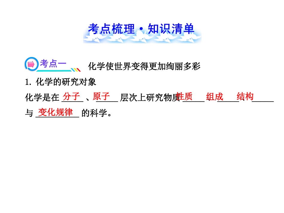 (人教版)2015年中考化学专题复习课件：第1单元 走进化学世界_第2页