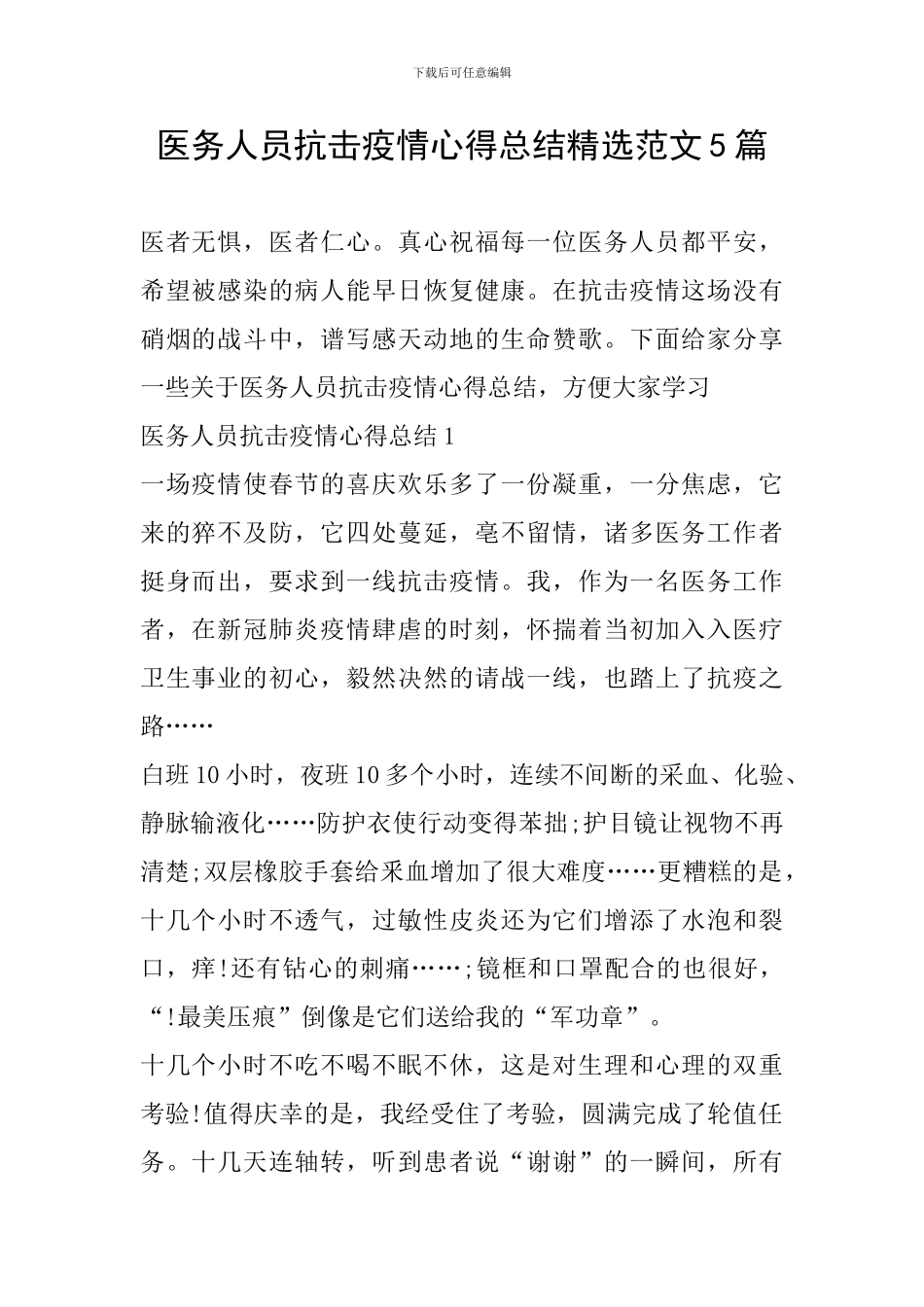 医务人员抗击疫情心得总结精选范文5篇_第1页